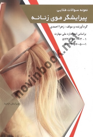 نمونه سؤالات طلایی پیرایشگر موی زنانه زهرا احمدی انتشارات طلوع فن